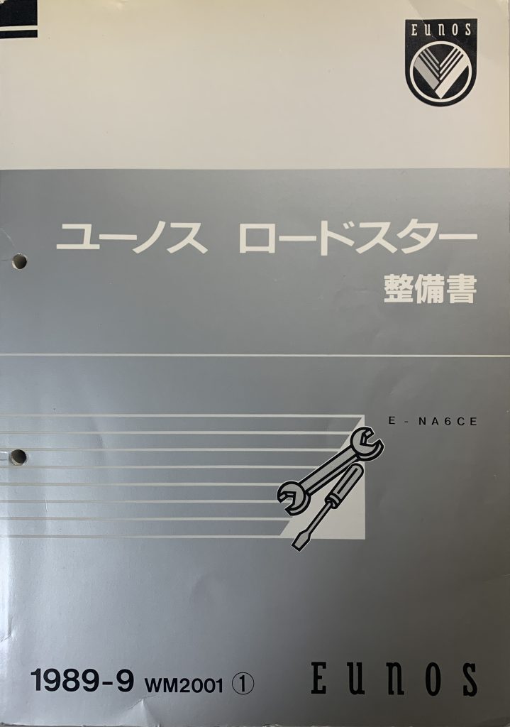 NA ロードスター 整備書関連の種類 | ユーノス ロードスター forever